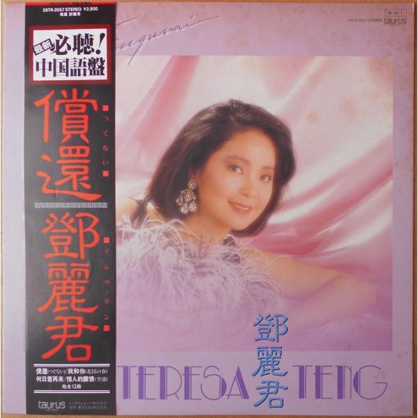 テレサ・テン LPレコード 債還 中国語版 □中古品□テレサ・テン/償還 つぐない(USED LP) 【中国語