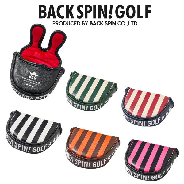 パター用 ヘッドカバー マレット 右シャフト 左シャフト センターシャフト バックスピン BACK SPIN！ ストライプ ボーダー かっこいい 珍しい 目立つ おしゃれ