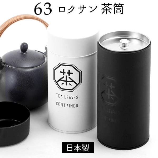 茶筒 通販茶筒 おしゃれ 日本製 63 ロクサン 茶葉 保存容器 紅茶 かわいい ブリキ 茶葉入れ 200ml お茶葉入れ 緑茶 缶 キッチン ストッカー お茶筒 お茶用品