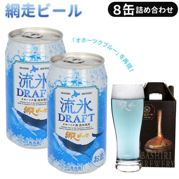 網走ビール 流氷ドラフトの人気商品・通販・価格比較 - 価格.com