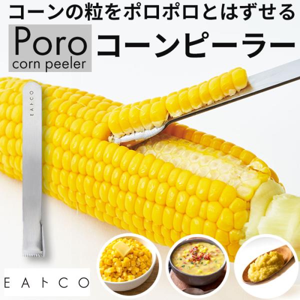EAトCO イイトコ ポロ コーン ピーラー 通販 コーンピーラー 粒取り トウモロコシ とうもろこし ステンレス キッチンツール 調理ツール キッチン 料理 国産
