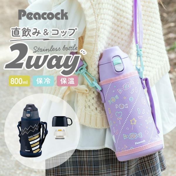 ピーコック Peacock 水筒 ASG-W82 通販 ステンレスボトル 2WAY 750ml 850ml ボトル 保温 保冷 マイボトル ダイレクトボトル 直飲み コップ キッズ 子供