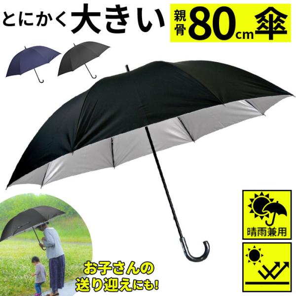 大きい 通販大きい 傘 80 メンズ 晴雨兼用傘 ブランド アテイン おしゃれ 長傘 日傘 超大判 80cm 耐風傘 強風 グラスファイバー骨 手開き ブラック 黒 遮光