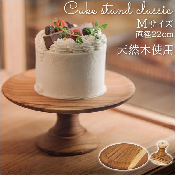 ケーキスタンド 通販ケーキスタンド 木 m 木製 中皿 コンポート 皿 ケーキプレート ケーキトレー ケーキ スタンド 可愛い お皿 プレート ケーキ皿 オードブル