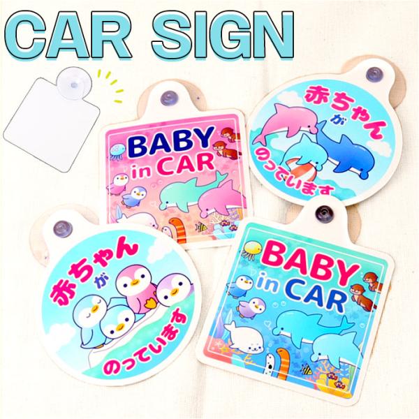 ベビーインカー 通販ベビーインカー 吸盤 ベイビーインカー カーサイン シーパレード 貼るだけ 吸盤 セーフティグッズ 運転 安心 安全 お出掛け お出かけ 便利