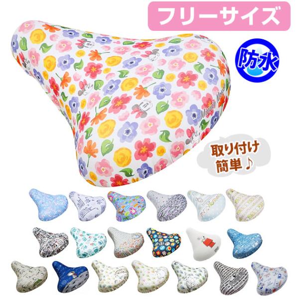 サドルカバー aile エール  通販 かわいい おしゃれ 自転車サドルカバー キャラクター 自転車用 チャリCAP チャリキャップ じてんしゃサドルキャップ フリーサイズ トイストーリー すみっコぐらし ミニー 撥水加工 アリエル アリス...