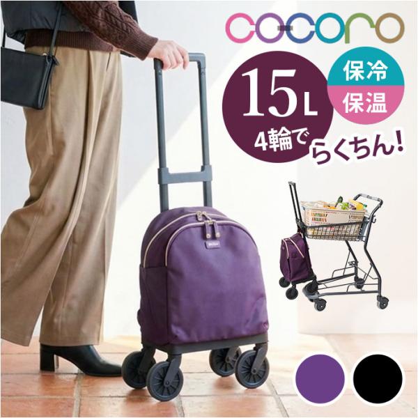 COCORO ショッピングカート 通販 コ・コロ 4輪ショッピングカート 4輪キャリーカート 4輪カート キャリーバッグ 買い物カート