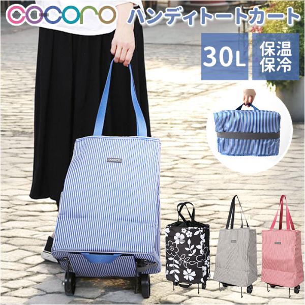 cocoro ショッピングカート 通販 ショッピング カート 折りたたみカート キャリーバッグ 折り畳みカート エコバッグ レップ コ コロ 買い物カート 軽量