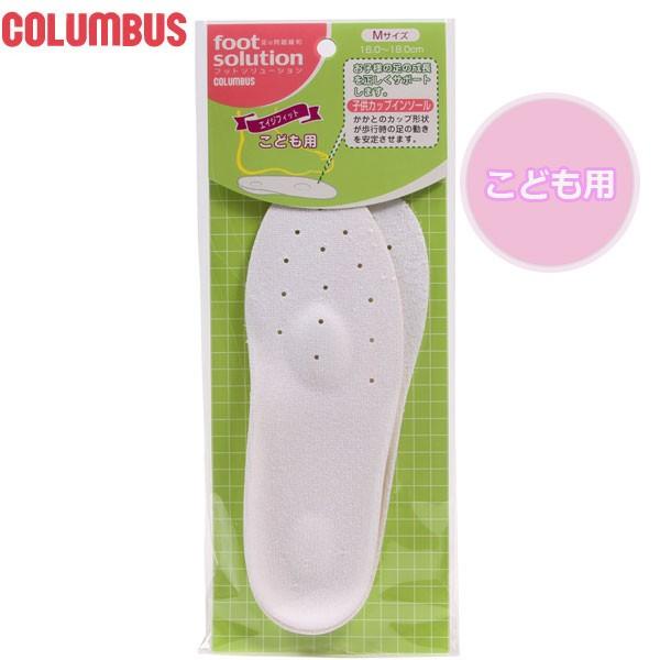 インソール キッズ 子供用 コロンブス フットソリューション 定番 こども用 土踏まず スニーカー かかと 中敷き 衝撃吸収