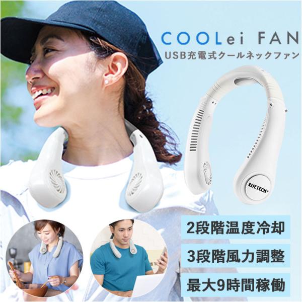 ネックファン 扇風機 通販 首掛け式 コンパクト 首かけ扇風機 携帯扇風機 ポータブル扇風機 暑さ対策 羽なし 涼しい 夏 冷却 クール 風量調節 首 おしゃれ