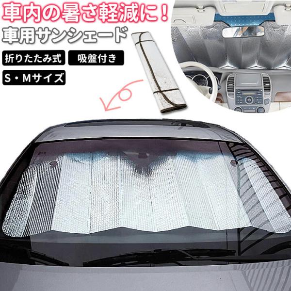 車 日除け サンバイザー 車用サンシェード 日よけ用品の人気商品 通販 価格比較 価格 Com