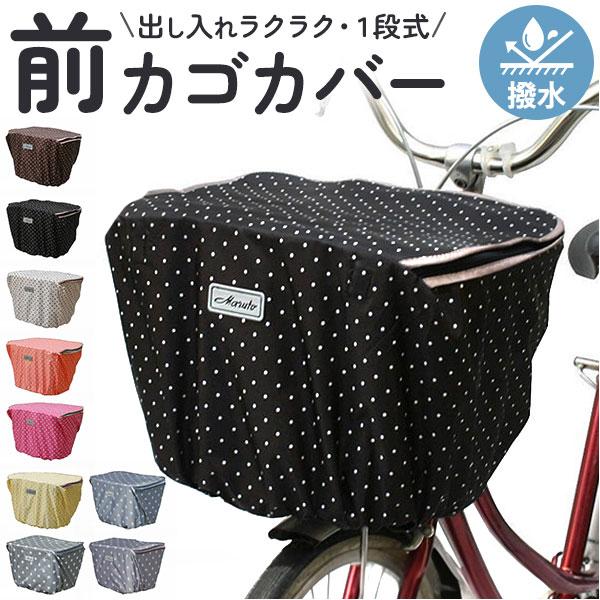 【予約販売品】 かわいい 防水 前かごカバー 自転車 おしゃれ MARUTO マルト 前カゴ