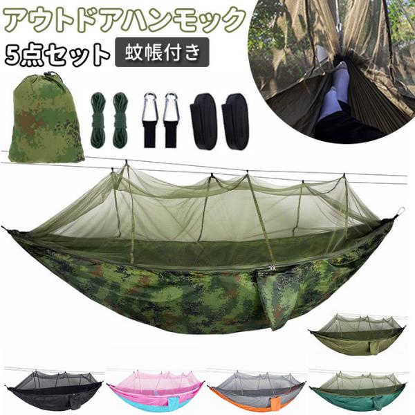 蚊帳付き ハンモック キャンプの人気商品・通販・価格比較 - 価格.com