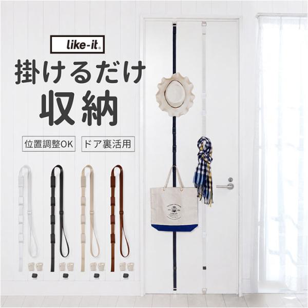 like-it ドアフック 通販 日本製 フック ドア ドア用フック 帽子掛け ドアハンガー バッグ 鞄 収納 ライクイット dh-08 扉 壁掛け door hook like-it