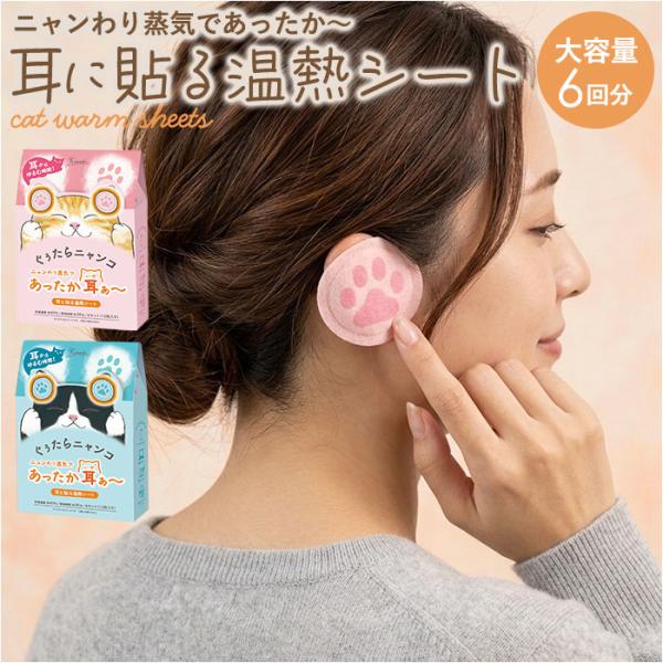耳温活シート 通販 耳を温めるグッズ 温活グッズ 耳たぶ 使い捨て温熱シート 睡眠快眠サポート 防寒あったかグッズ イヤーウォーマー リラックス