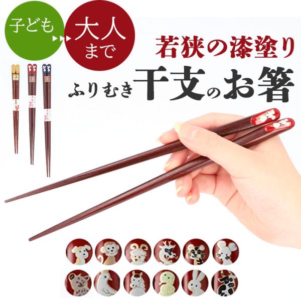 若狭塗 通販若狭塗 箸 日本製 お箸 干支 おはし 18cm 23cm 約 20cm 20.5cm うるし塗り 漆塗り イシダ はし 18 結婚祝い 祖母 母の日 敬老の日 ギフト カトラリー