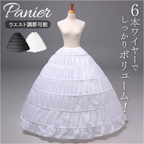 パニエ 通販パニエ 大人 ワイヤーパニエ ワイヤー 6本 ロング 大人用 ウエディングドレス ロングドレス 6段パニエ ボリューム ハードチュール ブライダル