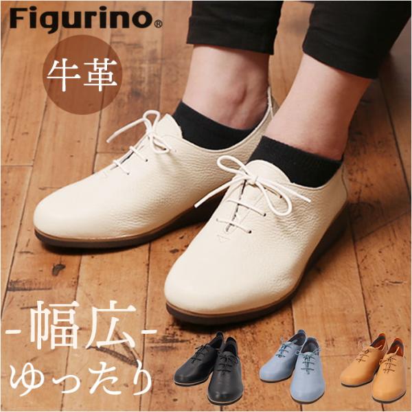 figurino フィグリーノ レースアップシューズ レディース 通販 SP8735 紐靴 レディース靴 撥水 はっ水 婦人靴 超軽量 レザー 牛革 本革 日本製 シンプル