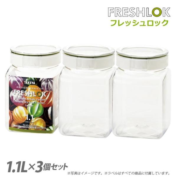 フレッシュロック 1100 1.1L 3個セット 保存容器 角形 ワンタッチ 密閉