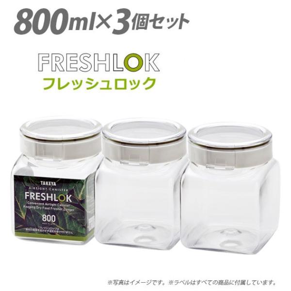 フレッシュロック 800 800ml 3個セット 保存容器 角形 0.8L