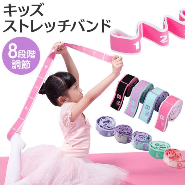 ストレッチバンド バレエ 通販 新体操 キッズ 子供用 バンド ストレッチ 子ども フィットネスバンド ヨガ ダンス 体操 筋トレ ゴムバンド 柔軟 開脚