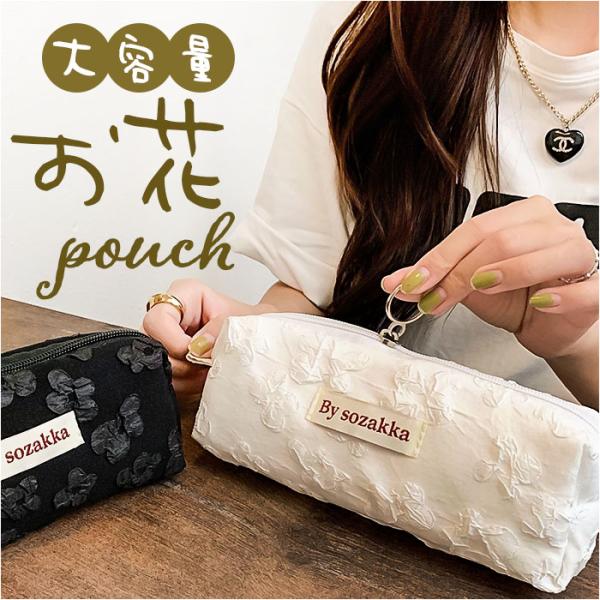 ペンケース 可愛い 通販 ペンポーチ 筆箱 筆入れ ペン ケース 小物入れ ポーチ 大容量 大きめ おしゃれ シンプル 花 フラワー 大学生 高校生 中学生 小学生