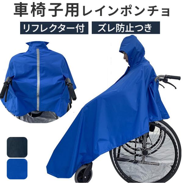 車椅子用レインコート 通販 車いす用品 レインコート 車いす ポンチョ 車イス レインポンチョ レイングッズ 雨具 介助 介護 メンズ レディース 男女兼用