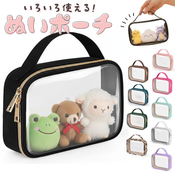 ぬいポーチ 2体 20cm 通販 ぬいぐるみポーチ ぬい ポーチ ぬいぐるみ 収納 ぬいケース クリアポーチ 推し活ポーチ 透明ポーチ 小物入れ ぬいポーチ
