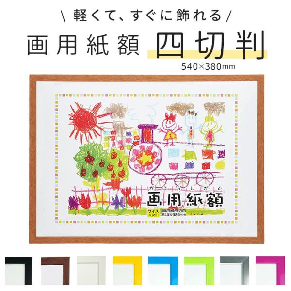 画用紙 通販画用紙 フレーム 四切 540 x 380mm 四つ切り 壁掛け 絵