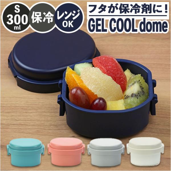 1段 通販1段 弁当箱 300ml 保冷 お弁当箱 ランチボックス 一段 １段 GEL-COOL ジェルクール dome ドーム S 300 お弁当 遠足 運動会 フルーツ入れ