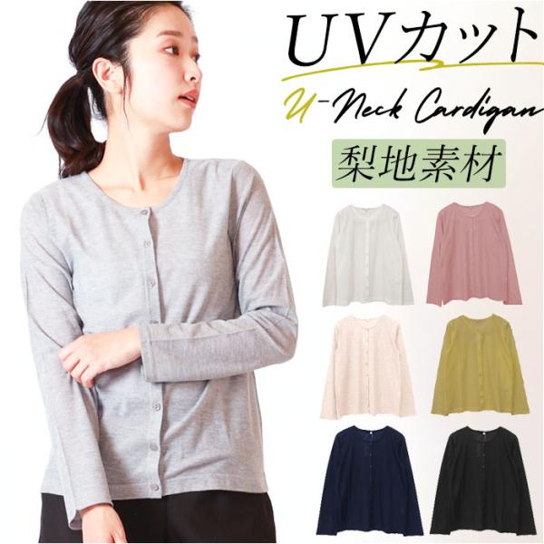 カーディガン レディース 薄手 通販 uvカット カーデ Uネック 羽織り 夏 トップス おしゃれ 秋 春 カーデガン サマーカーディガン 紫外線 長袖 梨地