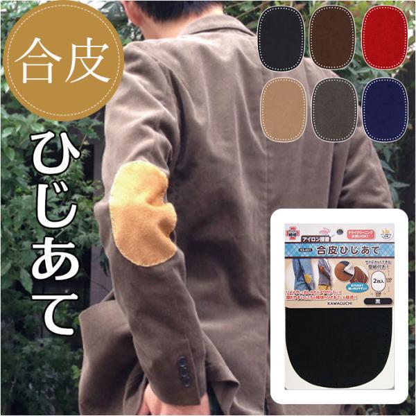 合皮 通販合皮 ひじあて 肘あて 2枚入 補強 補修シート 補修布 補修テープ エルボーパッチ リメーク 補修 肘宛 カンタン補修 縫い付け アイロン接着 型紙付き