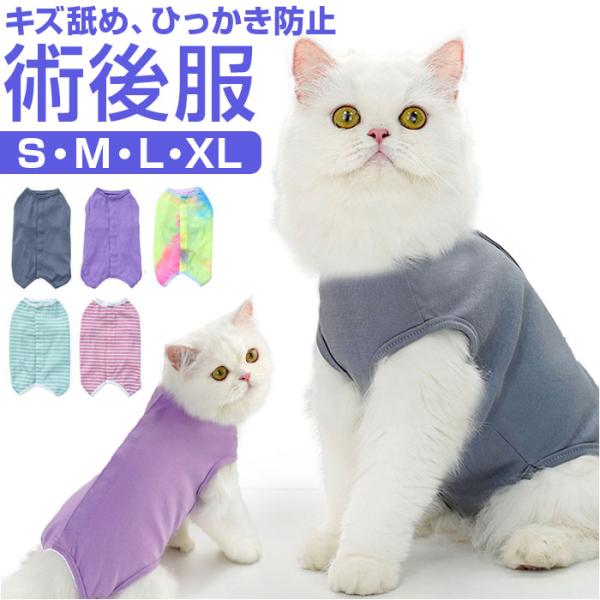 ペット 服 術後服 猫 犬 通販 ペット用術後服 術後 介護服 ドッグウェア キャットウェア ペットウェア ペット服 パジャマ ノースリーブ タンクトップ