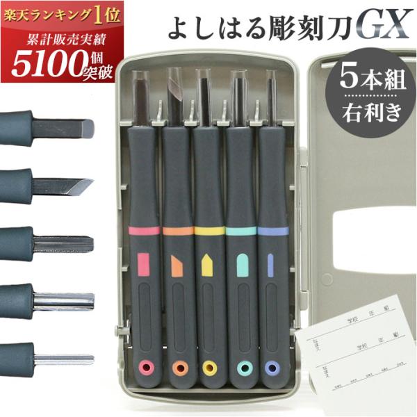 彫刻刀セット 小学校 義春 好評よしはる 彫刻刀 付鋼 5本組 ケース入り 切出刀 平刀 三角刀 丸刀 すべりにくい柄 右利き 図工 工作 版画 はんが 年賀状 凸版 芋版 小学生 中学生 男の子 女の子 学用品 持ちやすい 安全 ［* ☆...