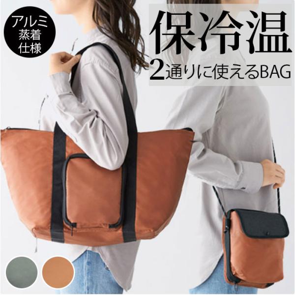 保冷温バッグ サコッシュ ショルダー 保冷温バック 通販 2way 保冷バッグ 保温バッグ 保冷バック 保温バック エコバッグ エコバック ショルダーバッグ