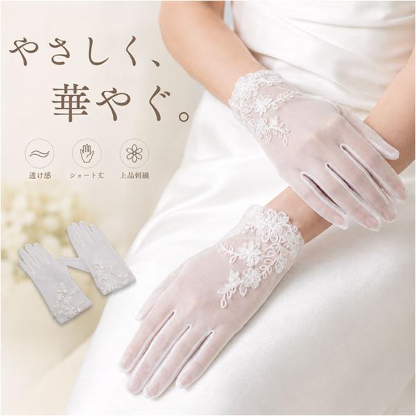 ウエディンググローブ 刺繍 ショート丈 通販 レディース 結婚式 花嫁 披露宴 ブライダル イベント レースグローブ パーティー ウエディンググローブ