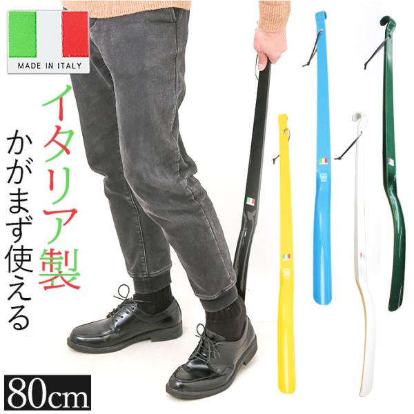 靴べら 長い 80cm 通販 ロングシューホーン シューホーン くつべら 靴ベラ ロング スーパーロング 超ロング イタリア製 ロングタイプ 革ひも付き 革靴