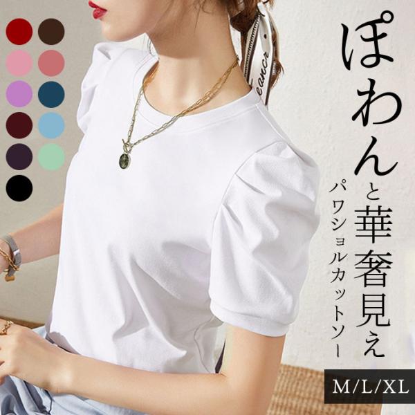 カットソー 半袖 レディース きれいめ 通販 tシャツ シャツ パフスリーブtシャツ トップス 無地 ゆったり 袖コンシャス パワショル パワーショルダー