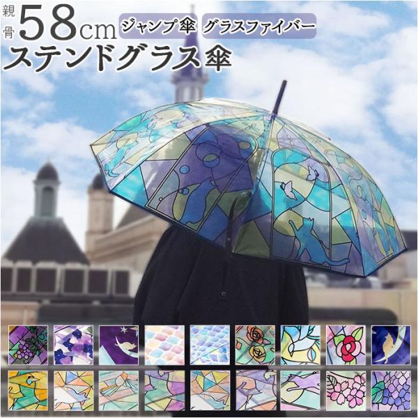 ステンドグラス　ライト　傘　ジャンク品 SANTOS DE CARTIER 傘 レディース ジャンプ 通販 ビニール傘 ジャンプ