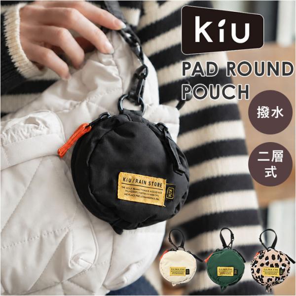 ミニポーチ 通販 KiU キウ 丸型ラウンドポーチ パッドクッション 小物入れ小分け収納 カラビナフック付き はっ水撥水加工 二層式ダブルポケット 収納