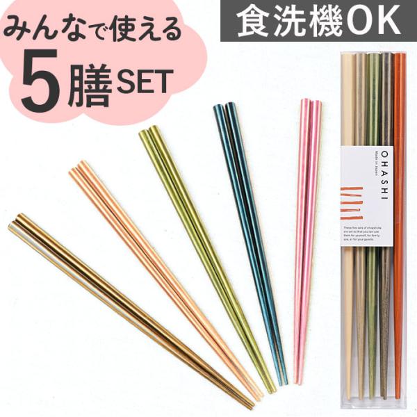 お箸 5膳セット 日本製 通販 箸 はし 客用箸 来客用箸 食洗機対応 抗菌加工 おしゃれ おはし 食洗抗菌箸 持ちやすい 男性 女性 大人 シンプル カトラリー