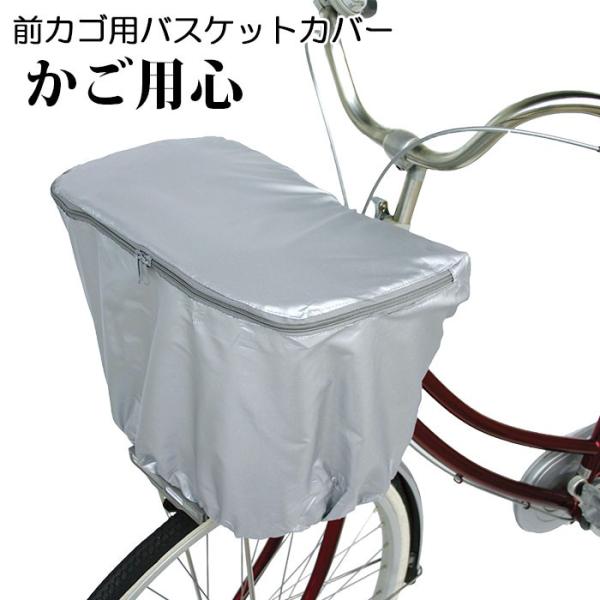 自転車　前カゴカバー　盗難防止　グレー　ダブルファスナー