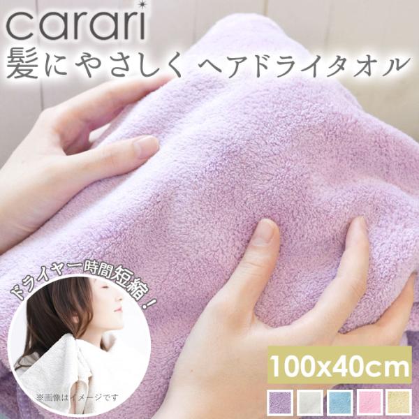 タオル マイクロファイバータオル 100cmx40cm ヘアドライタオル カラリ carari マイクロファイバー 大きめ 薄手 旅行用 速乾 速乾タオル
