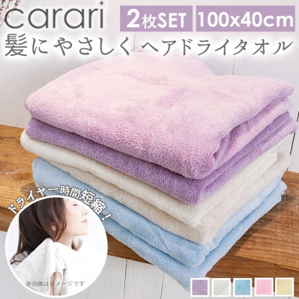 吸水タオル 通販吸水タオル 速乾タオル 髪 2枚セット 好評 carari カラリ ヘアドライタオル おしゃれ シンプル 無地 吸水 速乾 ふわふわ ふかふか やわらか お