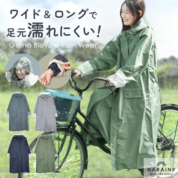 HARAINY ハレニー レインウェア 自転車 レディース 通販 レインウエア レインコート かっぱ 雨合羽 雨具 自転車用レインウェア ロングレインコート