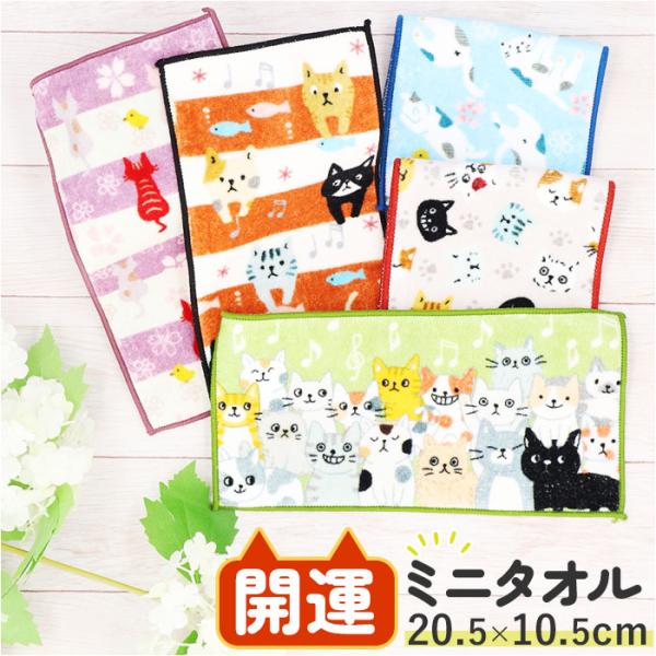 ミニタオル 通販ミニタオル 猫 お洒落 ミニタオルハンカチ 開運 ハンカチタオル タオルハンカチ タオル ミニ ハンドタオル ネコ ねこ おしゃれ コンパクト 小さ