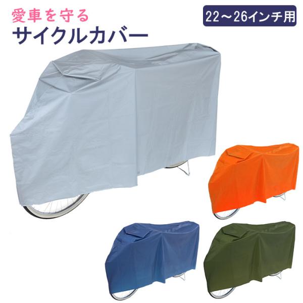 自転車カバー 防水 厚手 丈夫 通販 サイクルカバー 自転車 雨 自転車置き場 カバー 防犯 撥水 はっ水 風飛び防止 飛ばない バックル レインカバー シンプル 無地 Kawasumi カワスミ 川住製作所 ［* ☆goods *］ご利用...