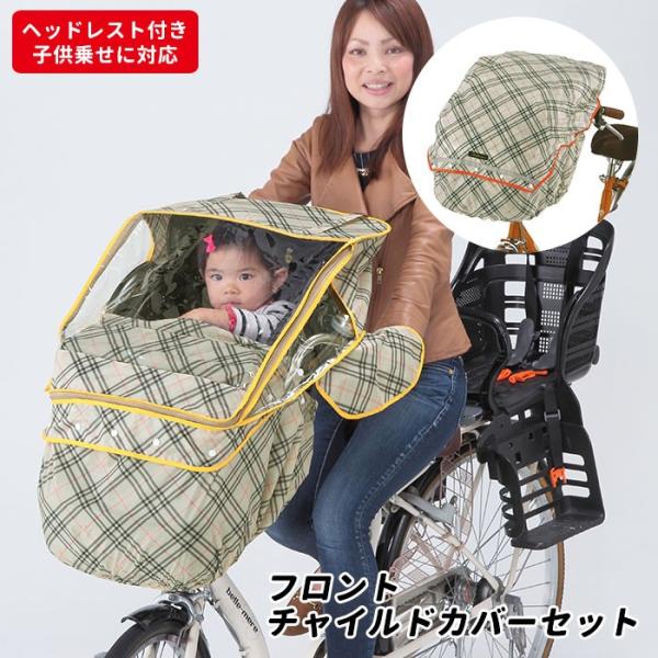 子供乗せ自転車 通販子供乗せ自転車 レインカバー フロント 子供乗せ自転車 通販子供乗せ自転車 レインカバー フロント