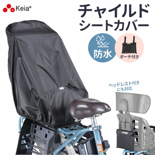自転車グッズ￥チャイルドシートカバー    KW561 KW-561     お正月 初売り 初詣 お年玉 成人の日 成人式 節分 バレンタインデー 桃の節句（ひなまつり） ホワイトデー 春物入荷 お花見 入学式 ゴールデンウィーク 母の日...