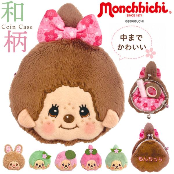 モンチッチ ポーチ 通販 monchhichi もんちっち がま口 小銭入れ がまぐち キャラがま キャラクター 財布 コインケース キッズ 女の子 男の子 モンチッチ